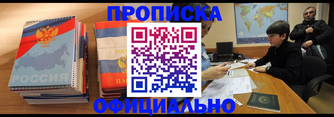 прописка в Искитиме